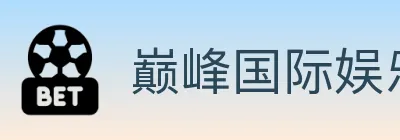 巅峰国际娱乐 logo